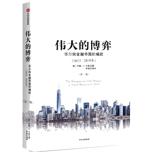 伟大的博弈 华尔街金融帝国的崛起 1653-2019年 第三版