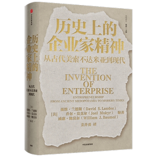 历史上的企业家精神 从古代美索不达米亚到现代 戴维兰德斯等著