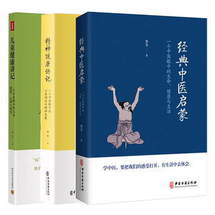 儿童健康讲记 经典中医启蒙 精神健康讲记 李辛全3册 中医养生