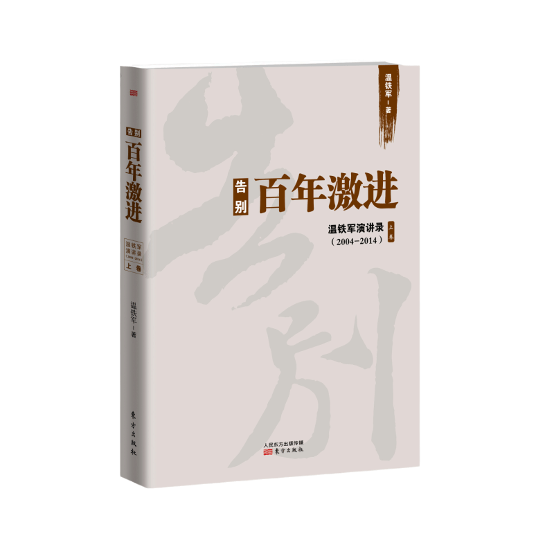 告别百年激进 温铁军著 先发国家或地区为什么会成功？