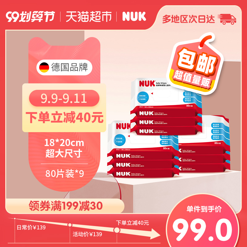 NUK婴儿婴幼儿湿巾手口袋装80抽9包儿童宝宝新生儿屁屁加厚湿纸巾