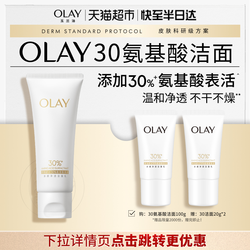 【详情领淘金币更优惠】OLAY玉兰油30氨基酸表活温和洁面洗面奶