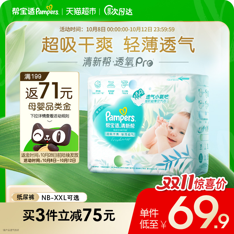 帮宝适清新帮夏天超薄透气纸尿裤