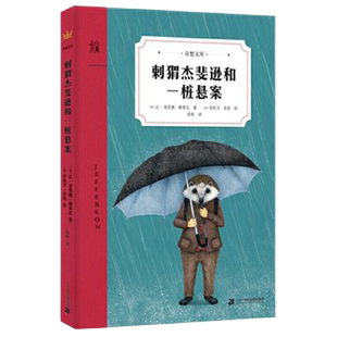 刺猬杰斐逊和一桩悬案8-12岁儿童侦探小说小学生课外书籍新华书店