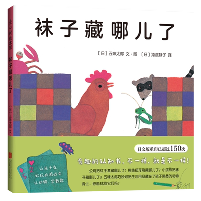 袜子藏哪儿了爱心树精装绘本