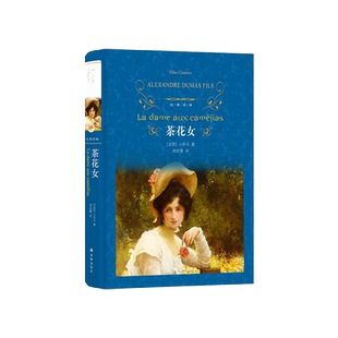 茶花女(精装) 小仲马著 全译本无删减完整版 经典文学外国小