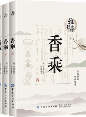 香乘(3册)  (明)周嘉胄,刘帅 著 中国哲学文学