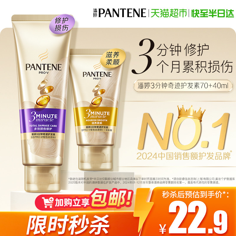 潘婷三分钟修护柔顺亮泽护发素