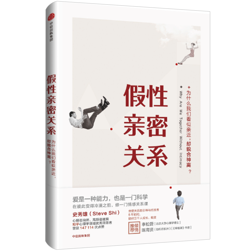 假性亲密关系 知乎人气作者史秀雄 亲密关系启发者 破解假象