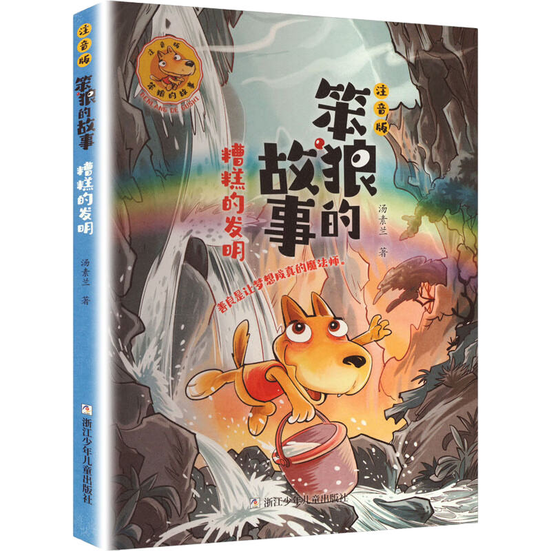 糟糕的发明-笨狼的故事(注音版)