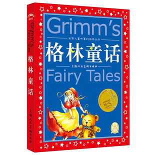 格林童话全集一二三年级注音彩图原版小学生幼儿课外书故事书