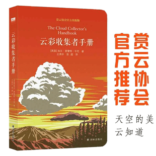 云彩收集者手册 赏云协会官方科普读物 介绍46种云与大气现象