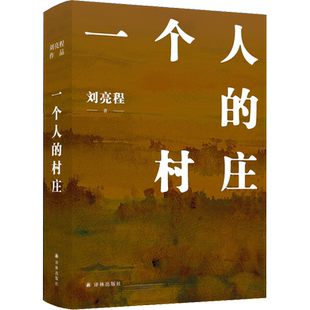 一个人的村庄刘亮程正版 本巴大地上的家乡书籍畅销书排行榜