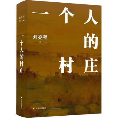 一个人的村庄刘亮程