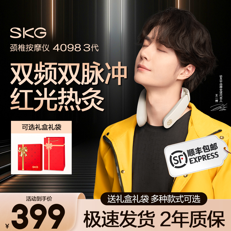 SKG颈椎按摩仪4098三代升级款