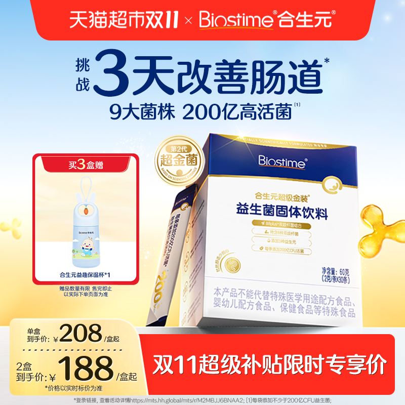 合生元6000亿+活菌益生菌