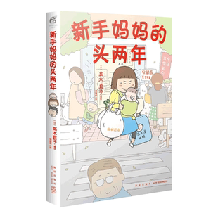 新手妈妈的头两年 高木直子著 一个人住第5年育儿百科全书绘本