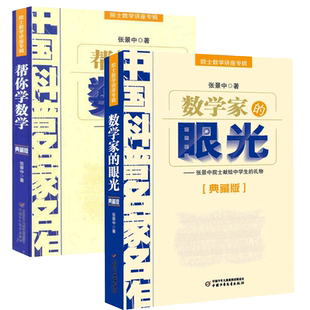 正版数学家的眼光+帮你学数学2册张景中院士献给少儿的礼物典藏版