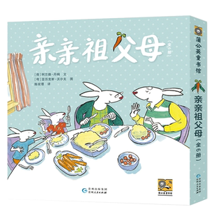 亲亲祖父母系列全6册姥姥姥爷老小孩和小小孩的快乐情商启蒙绘本