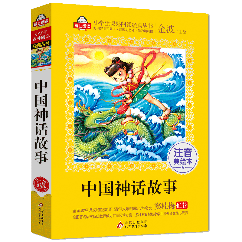 中国神话故事儿童文学注音版