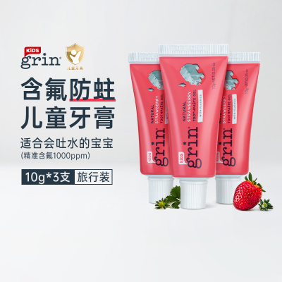 grin儿童牙膏含氟草莓味10g×3支