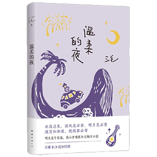 三毛 温柔的夜 收录了三毛的15篇散文作品新华书店书籍
