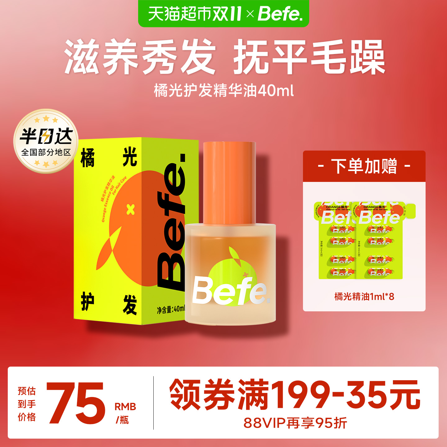 BEFE防毛躁改善分叉护发精油
