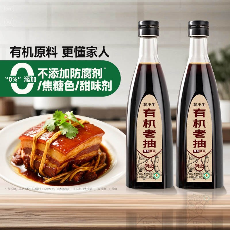林小生有机老抽0添加防腐调味品