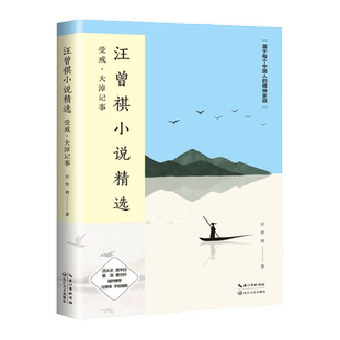 受戒.大淖记事-汪曾祺小说精选 现当代随笔文学作品集新华书店