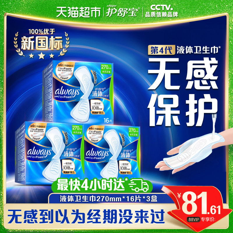 【优于新国标】护舒宝液体卫生巾量多日用270mm 48片超薄透气姨妈