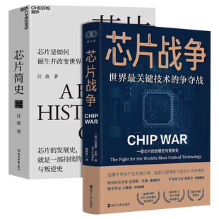 【套装2册】芯片简史+芯片战争 芯片发展史与竞争史 经济理论书籍