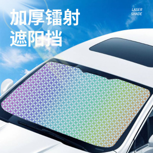 汽车遮阳挡前档加厚镭射遮阳挡防晒隔热遮阳板车载太阳挡