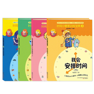 4册时间小管家训练宝典1234册我能分清轻重缓急我给事情排排队