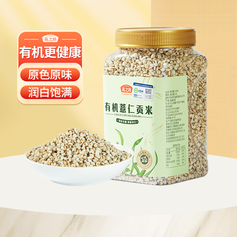 燕之坊有机贵州薏仁米900g五谷杂粮米粗粮赤小豆薏米仁薏苡仁新货