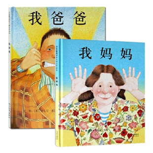 精装硬壳我爸爸我妈妈绘本3-6岁儿童宝宝图书早教启蒙亲子故事书