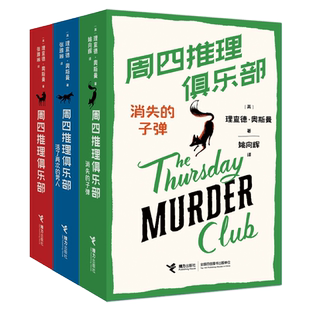 周四推理俱乐部 1234套装 英 理查德 奥斯曼 推理小说