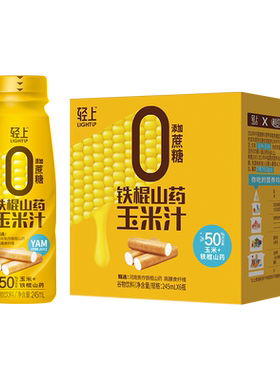 轻上铁棍山药玉米汁