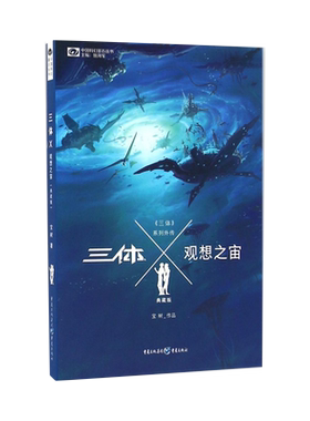 三体系列外传观想之宙