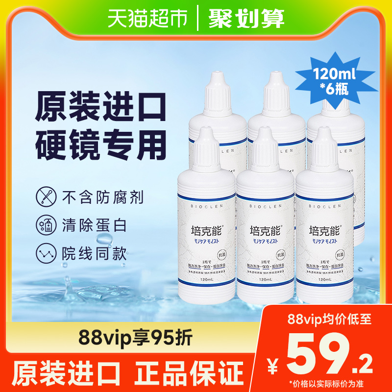 培克能隐形眼镜护理液120ml×6瓶