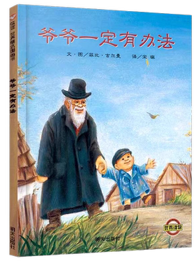 爷爷一定有办法非注音版一二年