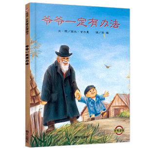 爷爷一定有办法 非注音版一二年级信谊儿童绘本3-6岁启蒙正版书籍