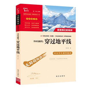 穿过地平线 又名:看看我们的地球 快乐读书吧 四年级下册课外阅读