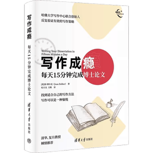 写作成瘾：每天15分钟完成博士论文（新时代学术进阶丛书）