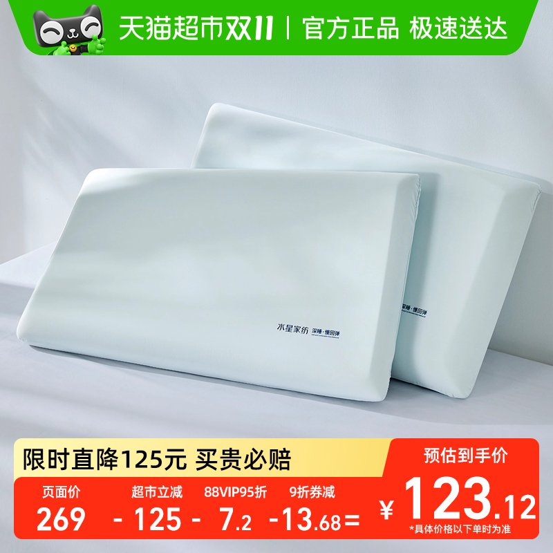 水星家纺慢回弹记舒适枕头