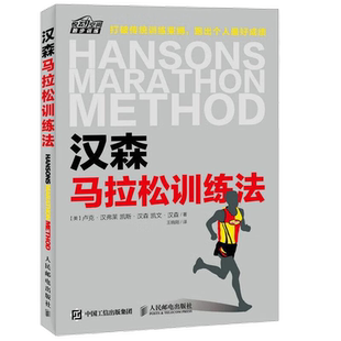 汉森马拉松训练法 马拉松跑步专业训练计划书 竞走新华书店书籍