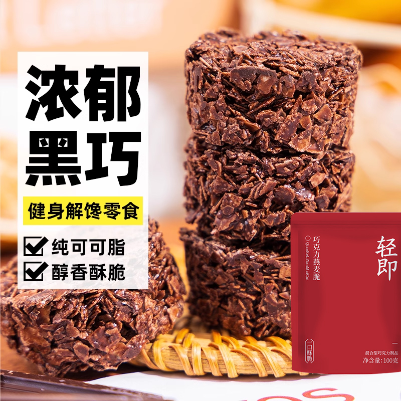 巧克力燕麦片脆墩墩无糖精代餐谷物饼干可可健身早餐解馋小零食品