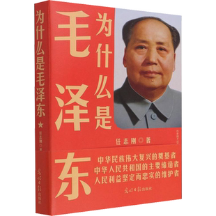 为什么是毛泽东 任志刚 著 光明日报出版社