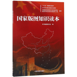 国家版图知识读本 深入介绍 版图中国版图维护 版图尊严地图法规