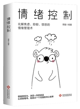 情绪控制管理好情绪心理学书籍如