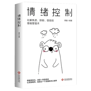 情绪控制管理好情绪心理学书籍如何控制自己的情绪保持良好心态